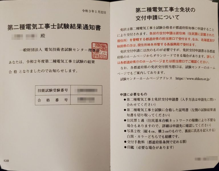 第二種電気工事士試験の合格通知が届いたらやることがあります│じょーいちろぐ